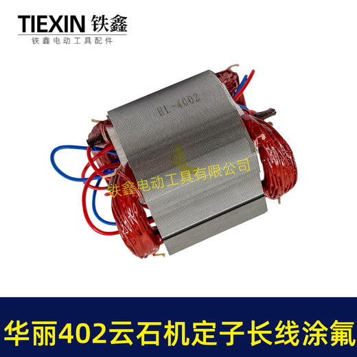 【货号07401】原厂华丽402云石机定子长线涂氟定子涂漆定子110切割机电机云石机电机 商品图4