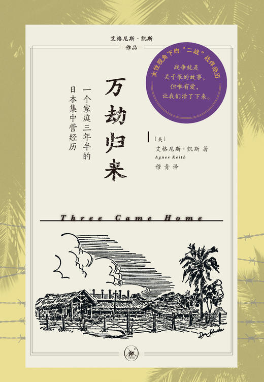 万劫归来：一个家庭三年半的日本集中营经历 商品图2