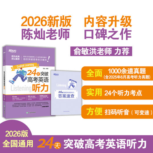 24天突破高考英语听力 商品图1