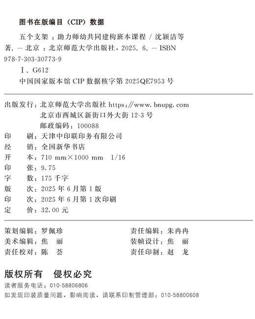五个支架：助力师幼共同建构班本课程 9787303307739 沈颖洁、胡建珍、黄雯君、周黛杰/著 学前教育教研实践创新丛书 北京师范大学出版社 正版书籍 商品图2