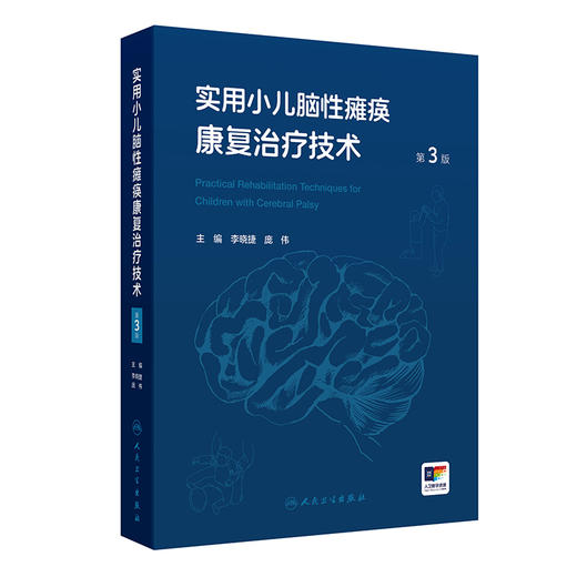 实用小儿脑性瘫痪康复治疗技术 第3三版 李晓捷 庞伟 主编 第3版同时添加了“融合视频”示范指导 家庭康复指南 人民卫生出版社 商品图1