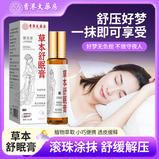 草本舒眠膏 舒眠精油家用薰衣草滚珠晚安香膏睡眠精油 商品图0