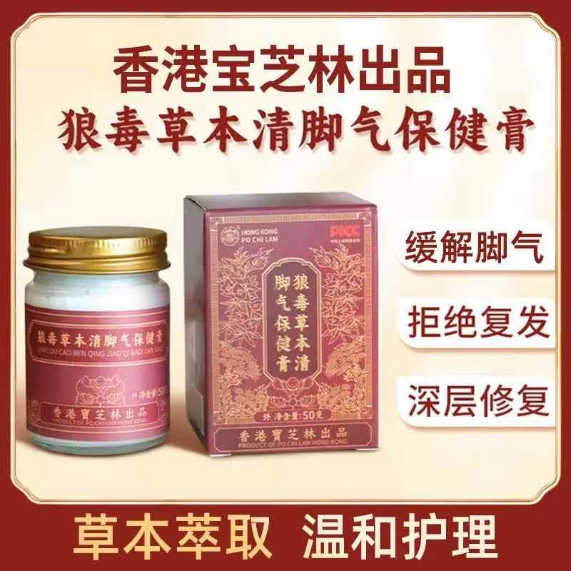 香港宝芝林狼毒草本清脚气保健膏 草本配方温和呵护双脚舒缓脚气困扰 50g/瓶