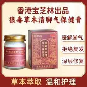 香港宝芝林狼毒草本清脚气保健膏 草本配方温和呵护双脚舒缓脚气困扰 50g/瓶
