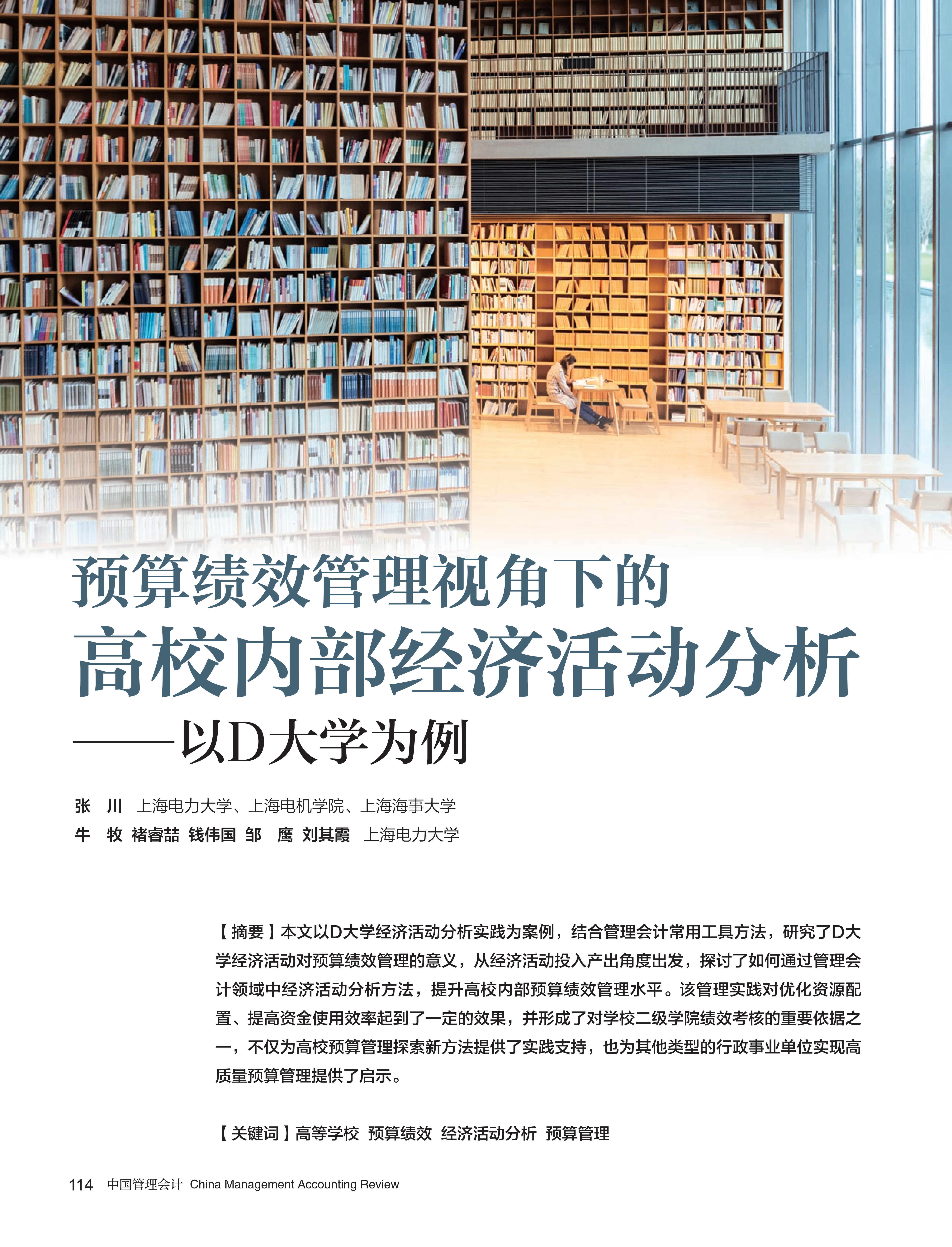 电子杂志-预算绩效管理视角下的高校内部经济活动分析