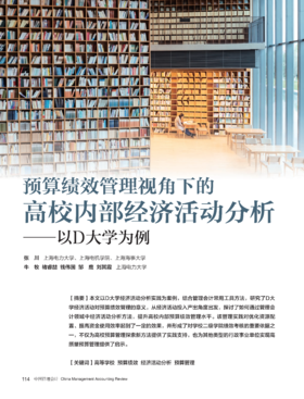 电子杂志-预算绩效管理视角下的高校内部经济活动分析