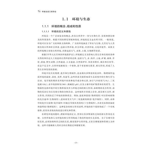 环境生态工程导论/张雯/郭梁/郭静婕主编/浙江大学出版社 商品图1