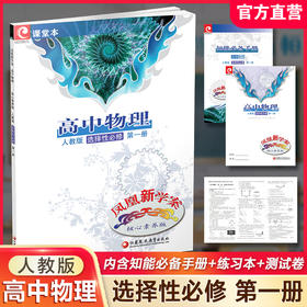 2025年 凤凰新学案高中物理 选择性必修第一册 人教版 高中生用书 选择必修1 高中教辅 核心素养版  江苏凤凰教育出版社
