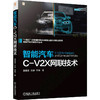 智能汽车C-V2X网联技术 商品缩略图0
