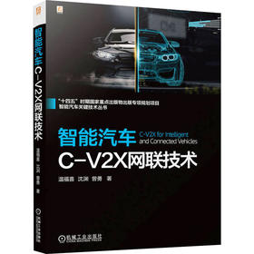 智能汽车C-V2X网联技术