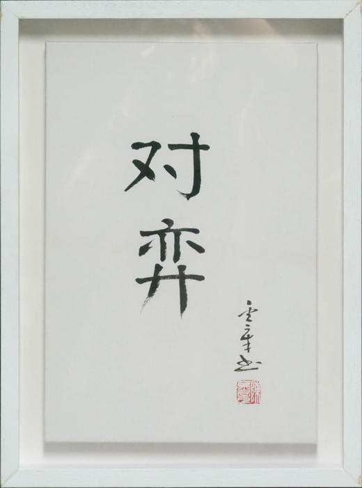 陈金章《对弈》书法原作33CM*22CM 手写宣纸作品[含框] 商品图1