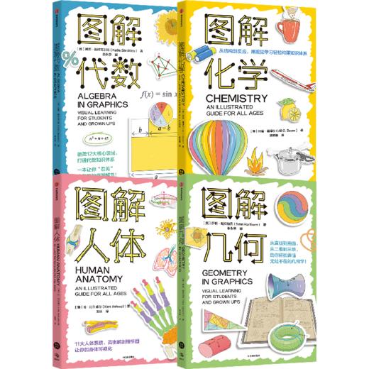 图解学科系列 图解代数/图解几何/图解化学/图解人体 商品图1