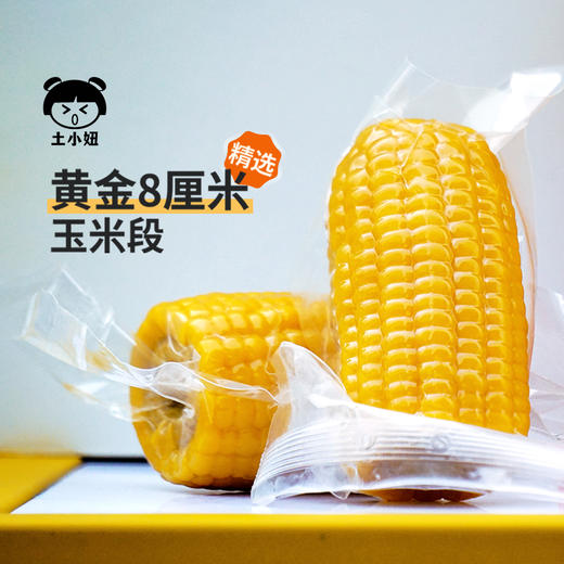 【8穗再加送2穗】到手10穗 内蒙古土小妞黄糯玉米 香甜软糯鲜嫩玉米棒 真空包装家庭装1400g/袋 商品图1