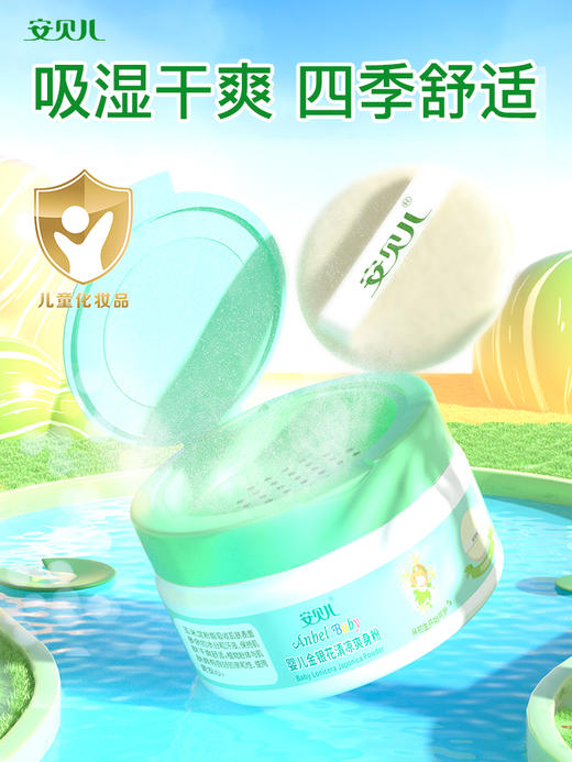 安贝儿婴儿金银花清凉爽身粉136g 商品图0