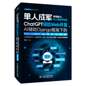 ChatGPT辅助Web开发—— AI辅助Django框架下的Python web项目设计、前端、后端、接口、测试（视频·案例）