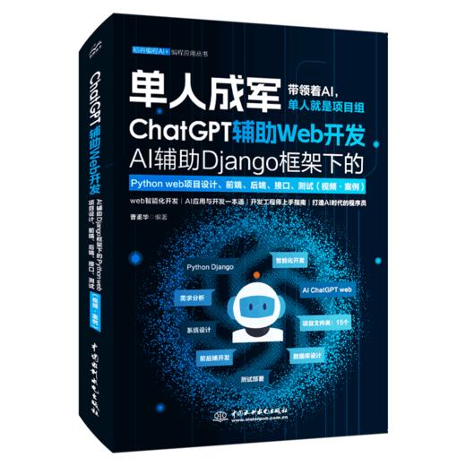 ChatGPT辅助Web开发—— AI辅助Django框架下的Python web项目设计、前端、后端、接口、测试（视频·案例） 商品图0