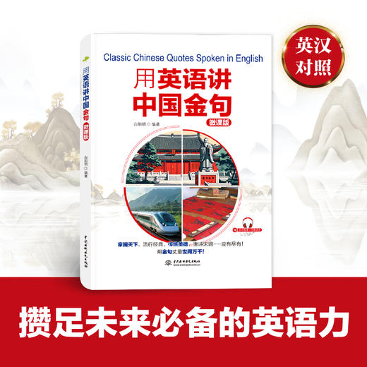 用英语讲中国金句（聚焦社会热点、经典人文，英汉对照，配微课及外教录音） 商品图2