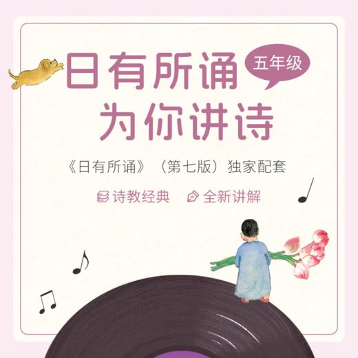 【音频】（第七版）日有所诵·为你写诗 商品图5