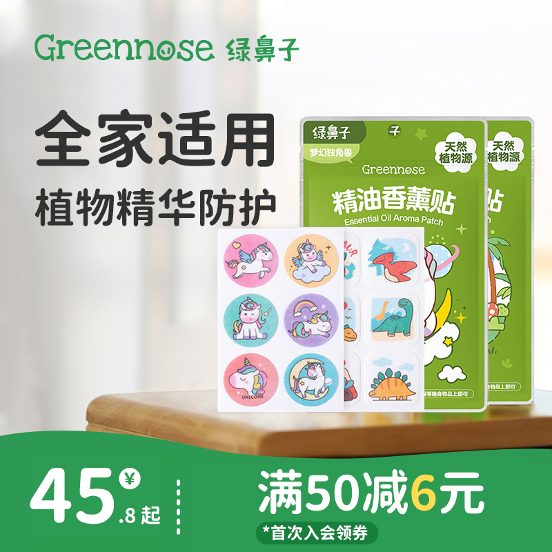 绿鼻子植物精油香薰贴儿童宝宝专用便携户外套装送驱蚊防蚊子用品