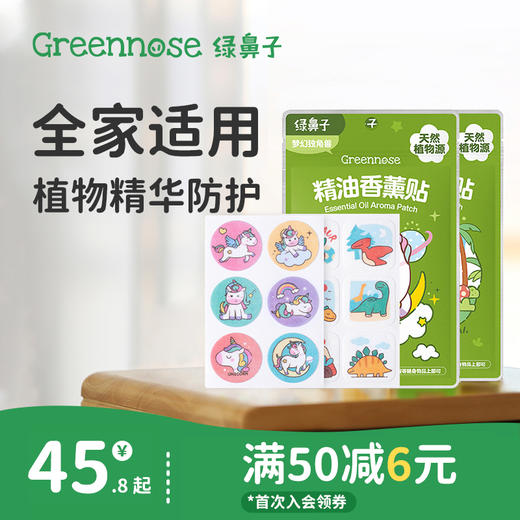 绿鼻子植物精油香薰贴儿童宝宝专用便携户外套装送驱蚊防蚊子用品 商品图0