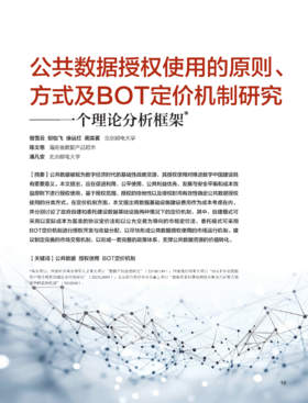 电子杂志-公共数据授权使用的原则、方式及BOT定价机制研究