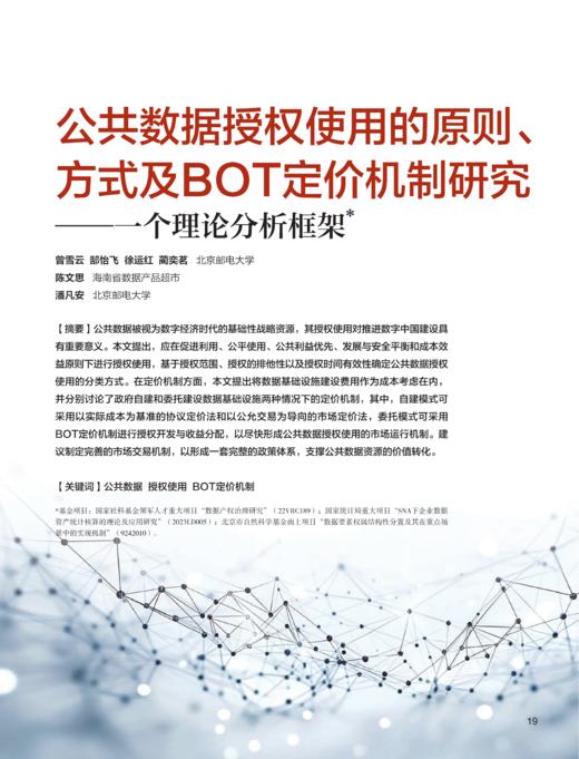 电子杂志-公共数据授权使用的原则、方式及BOT定价机制研究 商品图0
