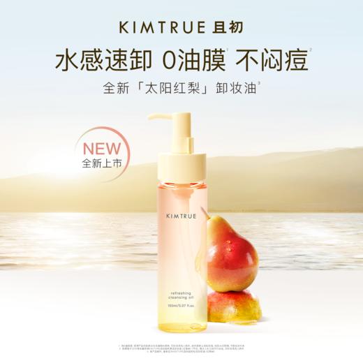 KIMTRUE且初 越桔轻透卸妆油（红梨味）150ml 太阳红梨卸妆油 商品图0