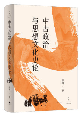 中古政治与思想文化史论
