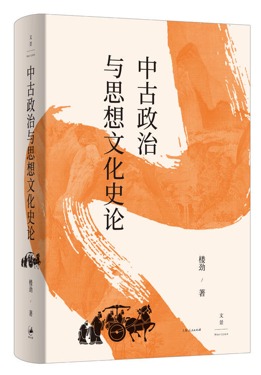中古政治与思想文化史论 商品图0