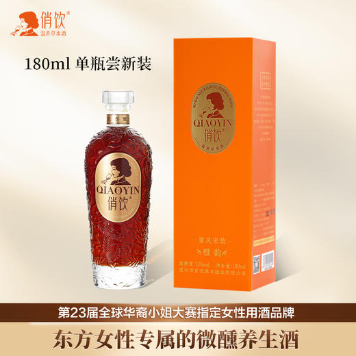 【俏饮温养草本酒】13度微醺酒 草本温养自然酿造 酸甜好喝不上头 0添加AA 商品图0