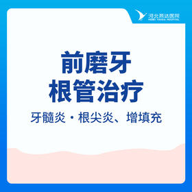 【根管治疗单颗】前磨牙|牙髓炎·根尖炎|增填充