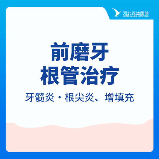 【根管治疗单颗】前磨牙|牙髓炎·根尖炎|增填充 商品图0
