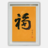 陈金章《福》书法原作33CM*22CM 手写宣纸作品[含框] 商品缩略图0