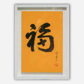 陈金章《福》书法原作33CM*22CM 手写宣纸作品[含框]