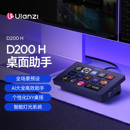 Ulanzi优篮子D200H桌面控制器带拓展坞LCD可视化内容控制台座智能AI助手电脑直播自定义键盘远程控制灯光系统 商品图0