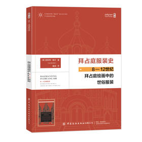 拜占庭服装史：8—12世纪拜占庭绘画中的世俗服装