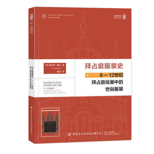 拜占庭服装史：8—12世纪拜占庭绘画中的世俗服装 商品图0