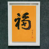 陈金章《福》书法原作33CM*22CM 手写宣纸作品[含框] 商品缩略图4