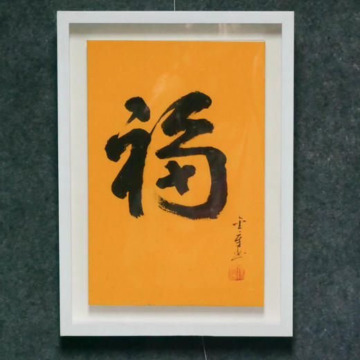 陈金章《福》书法原作33CM*22CM 手写宣纸作品[含框] 商品图4
