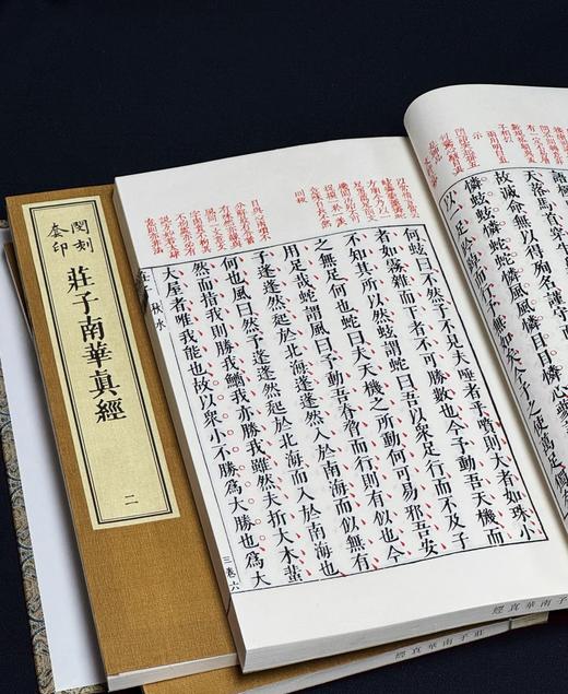 《闵刻套印庄子南华真经》，线装，一函四册，双色套印，[战国]庄周著，[明] 孙鑛评，上海古籍出版社2025年一版一印，定价：售价：980，售价735元。 商品图12