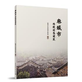 麻城市传统村落建筑