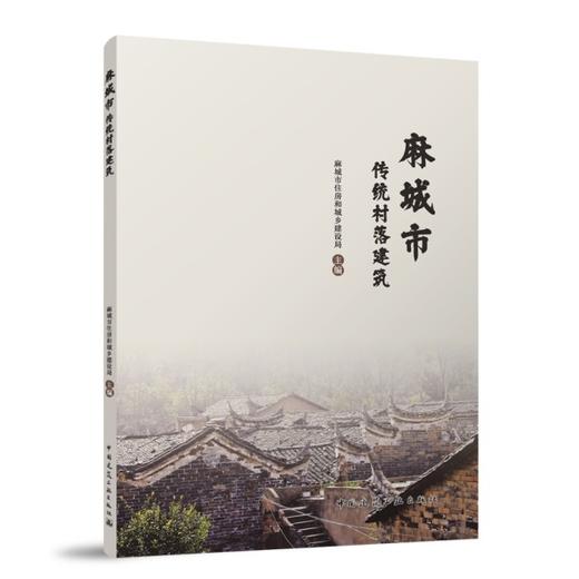 麻城市传统村落建筑 商品图0