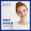 种植牙术前检查/咨询 商品缩略图0