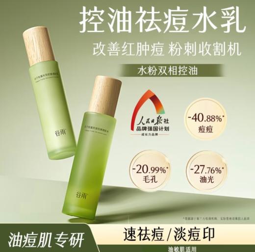 【109元会员福利】谷雨白千松露双效控油细肤乳100ml   商品图2