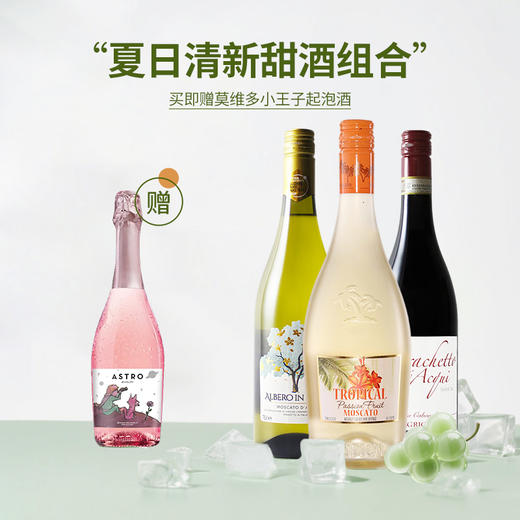 【赠小王子酒1瓶】【299/3瓶】起泡小甜水葡萄酒组合750ml*3 （默认各一瓶） 商品图0