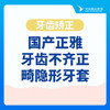 【牙齿矫正】国产正雅·牙齿不齐正畸隐形牙套 商品缩略图0