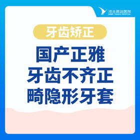 【牙齿矫正】国产正雅·牙齿不齐正畸隐形牙套