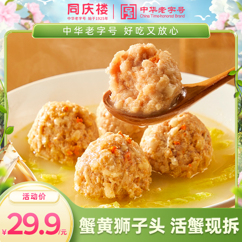 同庆楼招牌手工剁馅蟹黄狮子头600g