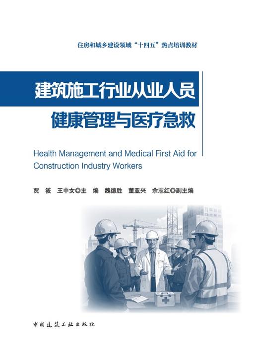 建筑施工行业从业人员健康管理与医疗急救 商品图2