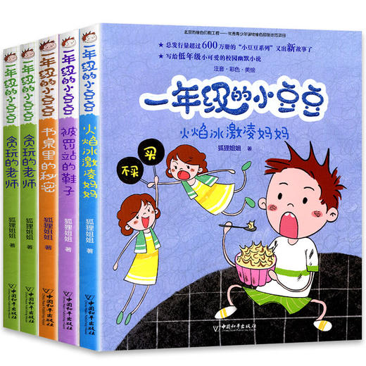 一年级的小豆豆 小学生课外阅读书（5册） 商品图0